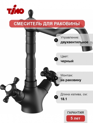 Смеситель Timo Nelson 0143/03F для раковины, черный, двухвентильный, высота излива 19.2 см