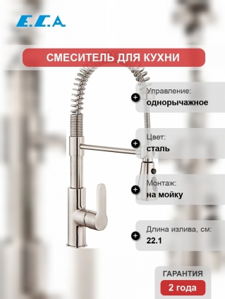 Смеситель E.C.A. Nita 102518106EX для кухонной мойки, сталь, однорычажный, высота излива 14.75 см