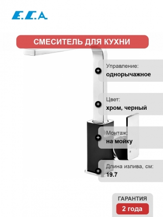 Смеситель E.C.A. Tiera 103518123EX для кухонной мойки однорычажный, высота излива 28.6 см