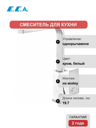 Смеситель E.C.A. Tiera 104818123EX для кухонной мойки однорычажный, высота излива 28.6 см