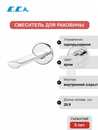 Смеситель E.C.A. Luna 102167606EX-YY для раковины, хром, однорычажный, длина излива 20.9 см