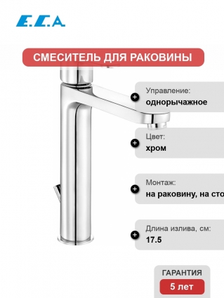 Смеситель E.C.A. Nita 102188048EX для раковины, хром, однорычажный, высота излива 20.7 см