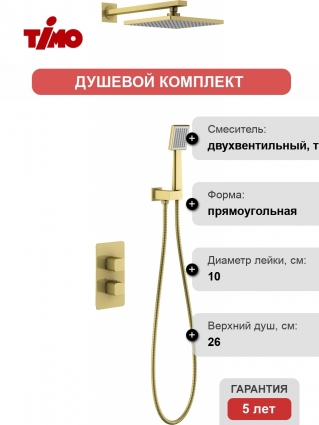 Душевой комплект Timo Petruma SX-5059/17SM С ВНУТРЕННЕЙ ЧАСТЬЮ, с термостатом, золото, шланг металлический 150 см, 3 режима