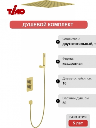 Душевой комплект Timo Petruma SX-5029/17SM С ВНУТРЕННЕЙ ЧАСТЬЮ, с термостатом, золото, шланг металлический 150 см