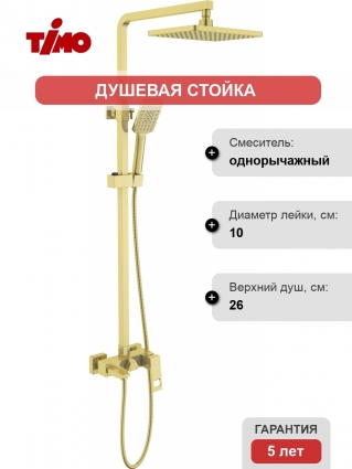 Душевая стойка Timo Briana SX-7130/17 с термостатом, золото, штанга 140 см, шланг металлический 150 см