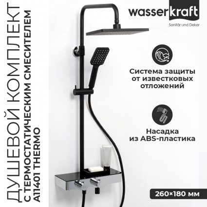 Душевая стойка Wasserkraft A11401 Thermo штанга 136.6 см, шланг пластиковый 150 см