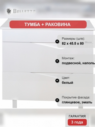 Тумба с раковиной Bellezza Эйфория 85 белая, с ящиками, с доводчиками