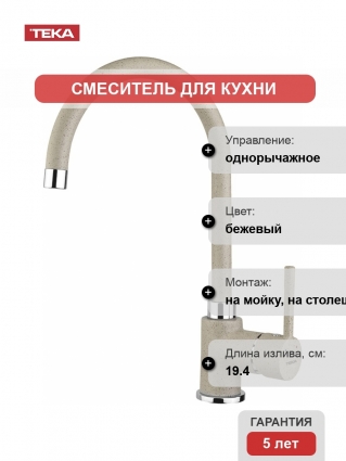 Смеситель TEKA SP 55995020S песочный бежевый однорычажный, высота излива 21.8 см