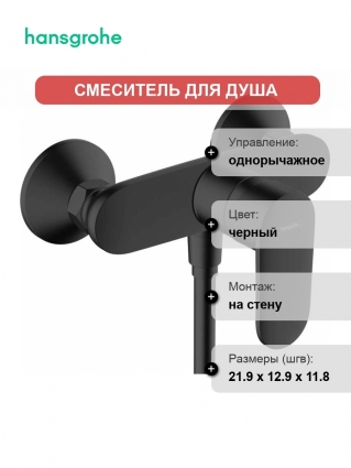 Смеситель Hansgrohe Vernis Blend 71640670 для душа, черный, однорычажный