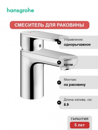 Смеситель Hansgrohe Vernis Blend 71570000 для раковины, хром, однорычажный, высота излива 7.1 см