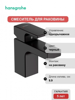 Смеситель Hansgrohe Vernis Shape 71567670 для раковины, черный, однорычажный, высота излива 7.1 см