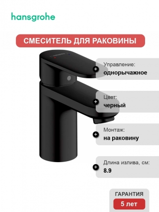 Смеситель Hansgrohe Vernis Blend 71550670 для раковины, черный, однорычажный, высота излива 7.1 см