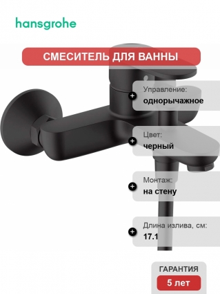 Смеситель Hansgrohe Vernis Blend 71440670 для ванны с душем, черный, однорычажный, длина излива 17.1 см
