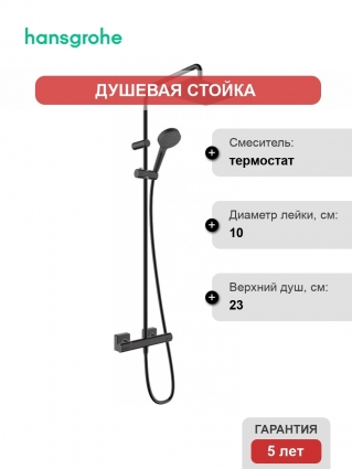 Душевая стойка Hansgrohe Vernis Shape 26286670 Showerpipe 230 1jet с термостатом, черный, штанга 117 см, шланг пластиковый 160 см