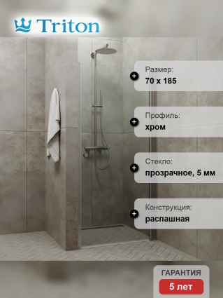 Душевая дверь в нишу Triton Уно Щ0000036860 70 распашная, стекло прозрачное