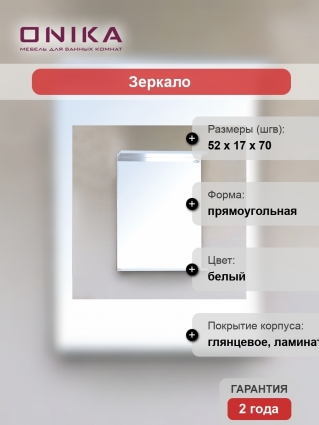 Зеркало Onika Крит 52.00 с полками, прямоугольное
