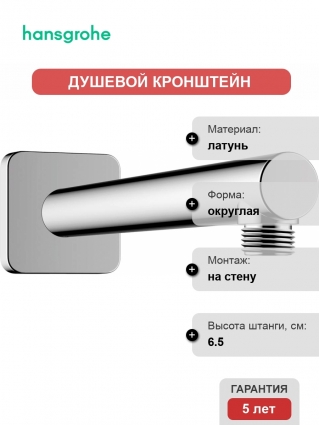 Кронштейн для верхнего душа Hansgrohe Vernis Shape 26405000 хром штанга 6.5 см,  в современном стиле