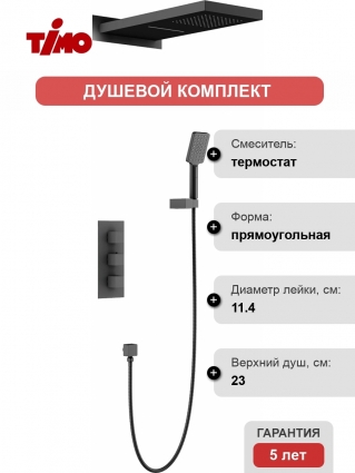 Душевой комплект Timo Petruma SX-5039/03SM с термостатом, черный, шланг металлический 150 см