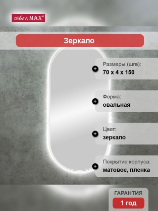 Зеркало Art&Max Bari 70х150 с подсветкой, овальное,  в современном стиле