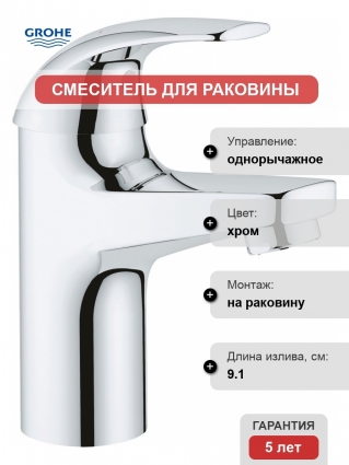 Смеситель Grohe BauCurve 32848000 для раковины, хром, однорычажный, высота излива 8.1 см