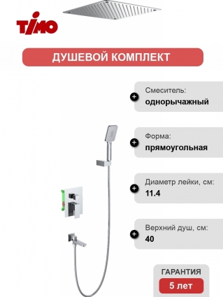 Душевой комплект Timo Selene SX-2039/00SM С ВНУТРЕННЕЙ ЧАСТЬЮ, хром, шланг металлический 150 см