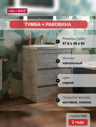Тумба с раковиной Art&Max Family 60, напольная, Cemento Veneto, с ящиками, с доводчиками