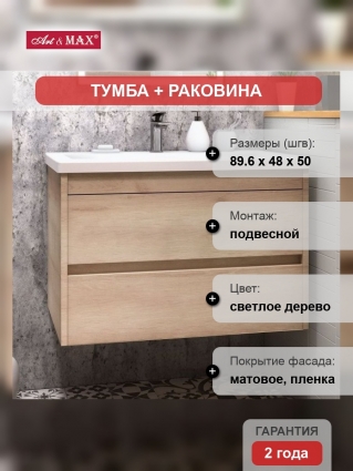 Тумба с раковиной Art&Max Family 90, подвесная, Pino Bianco, с ящиками, с доводчиками