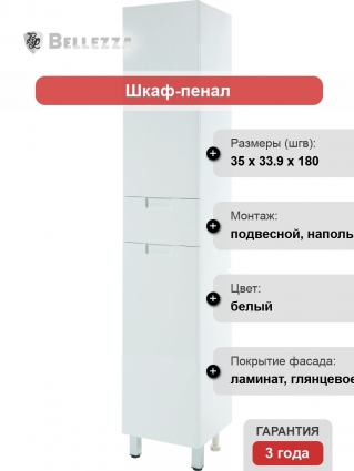 Шкаф-пенал Bellezza Пегас 35 L, белый, левый, с доводчиками
