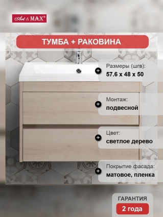 Тумба с раковиной Art&Max Family 60, подвесная, Pino Bianco, с ящиками, с доводчиками