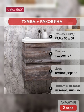 Тумба с раковиной Art&Max Family 50, подвесная, Pino Esotica, с ящиками, с доводчиками