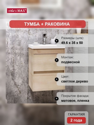Тумба с раковиной Art&Max Family 50, подвесная, Pino Bianco, с ящиками, с доводчиками