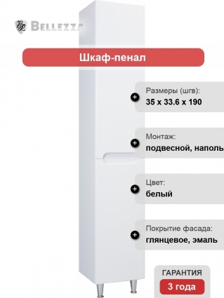 Шкаф-пенал Bellezza Андрэа 35 L белый с дверками, левый, с доводчиками