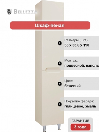 Шкаф-пенал Bellezza Андрэа 35 L бежевый с дверками, левый, с доводчиками