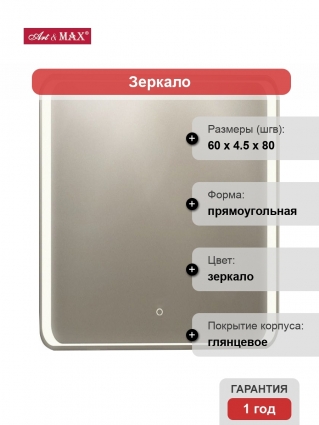 Зеркало Art&Max Elegant 60х80 с подсветкой, прямоугольное,  в современном стиле