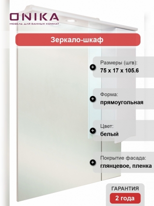Зеркало-шкаф Onika Моника 75.01 R правое, с подсветкой, ручки хром
