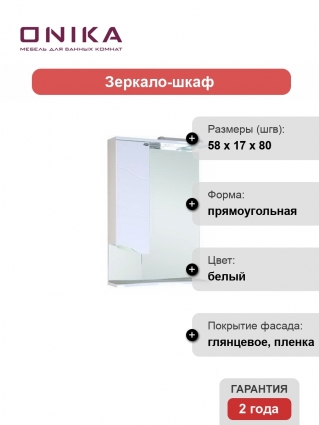 Зеркало-шкаф Onika Лайн 58.01 L левое, с полками, с подсветкой