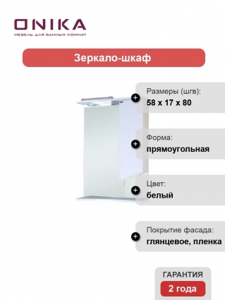 Зеркало-шкаф Onika Лайн 58.01 R правое, с полками, с подсветкой