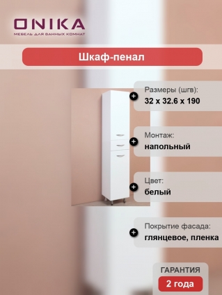 Шкаф-пенал Onika Модерн 32.10У глянцевый, напольный, ручки хром