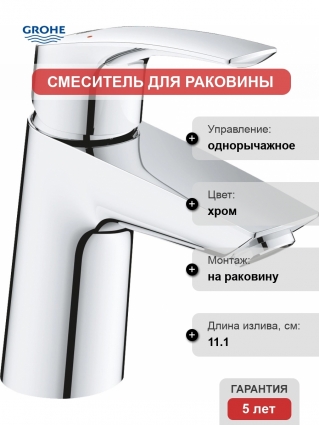 Смеситель Grohe Eurosmart 23968003 для раковины однорычажный, хром