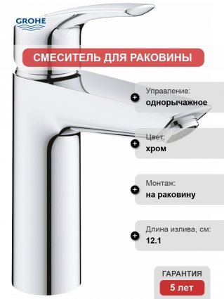 Смеситель Grohe Eurosmart 23923003 для раковины однорычажный, хром