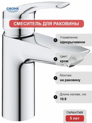 Смеситель Grohe Eurosmart 23372003 для раковины однорычажный, хром