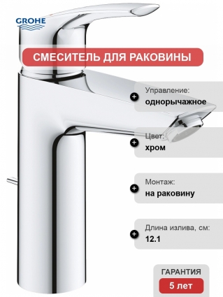 Смеситель Grohe Eurosmart 23322003 для раковины однорычажный, хром