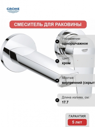 Смеситель Grohe BauEdge 20474001 С ВНУТРЕННЕЙ ЧАСТЬЮ для раковины, хром, однорычажный, длина излива 17.7 см