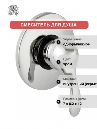 Смеситель Migliore Grazia 29687 С ВНУТРЕННЕЙ ЧАСТЬЮ, для душа, хром, однорычажный