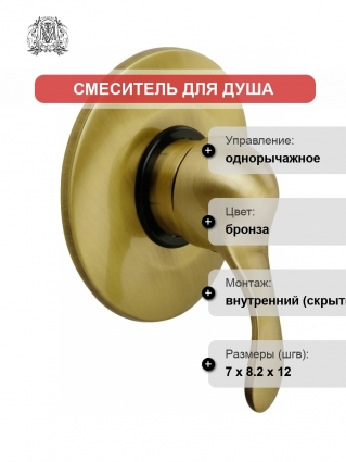 Смеситель Migliore Grazia 29692 С ВНУТРЕННЕЙ ЧАСТЬЮ, для душа, бронза, однорычажный