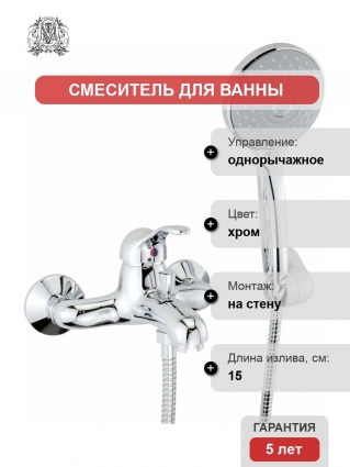 Смеситель Migliore Grazia 29686 для ванны с душем, хром, однорычажный, длина излива 15 см