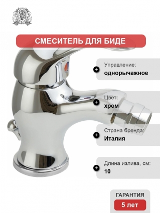 Смеситель Migliore Grazia 29685 для биде, хром, однорычажный, длина излива 10 см