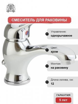 Смеситель Migliore Grazia 29684 для раковины, хром, однорычажный, высота излива 5.5 см