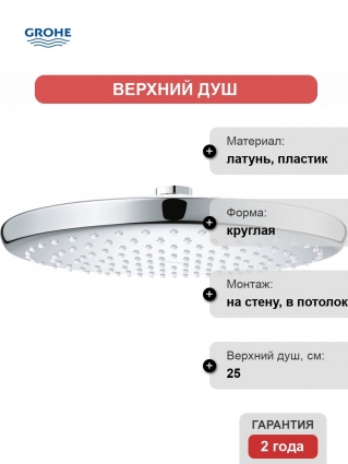 Верхний душ Grohe Tempesta 250 26666000 хром, штанга 5.5 см, 1 режим