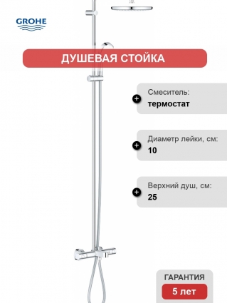 Душевая стойка Grohe Tempesta Cosmopolitan System 250 26672000 с термостатом, хром, штанга 162.3 см
